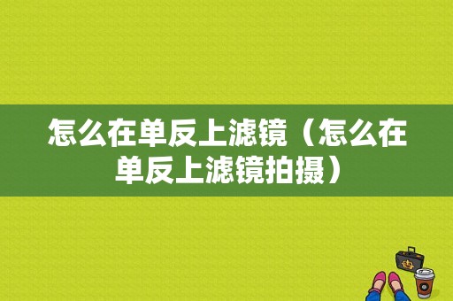 怎么在单反上滤镜（怎么在单反上滤镜拍摄）