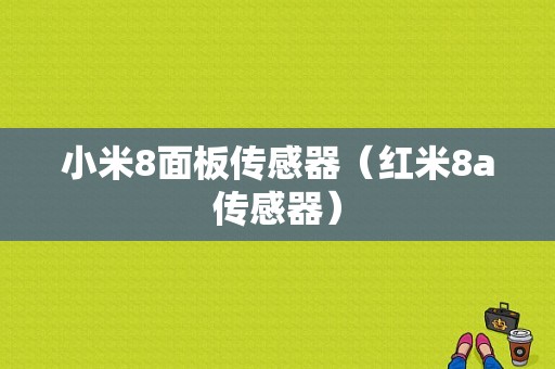 小米8面板传感器（红米8a传感器）