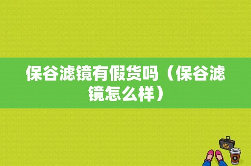 保谷滤镜有假货吗（保谷滤镜怎么样）