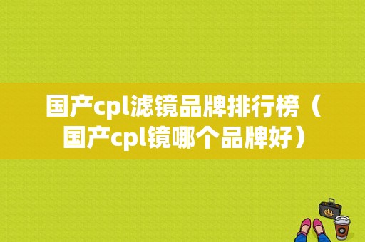 国产cpl滤镜品牌排行榜（国产cpl镜哪个品牌好）