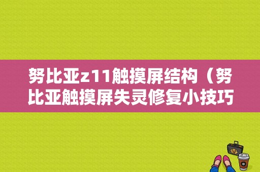 努比亚z11触摸屏结构（努比亚触摸屏失灵修复小技巧）