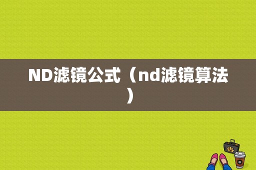 ND滤镜公式（nd滤镜算法）