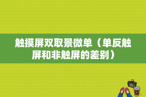 触摸屏双取景微单（单反触屏和非触屏的差别）