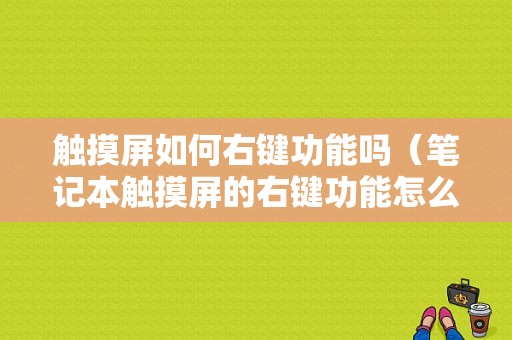 触摸屏如何右键功能吗（笔记本触摸屏的右键功能怎么做）