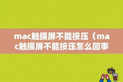 mac触摸屏不能按压（mac触摸屏不能按压怎么回事）