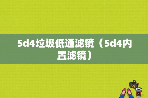 5d4垃圾低通滤镜（5d4内置滤镜）