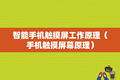 智能手机触摸屏工作原理（手机触摸屏幕原理）