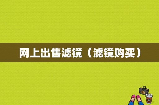 网上出售滤镜（滤镜购买）