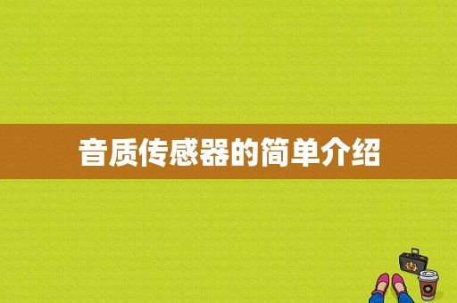 音质传感器的简单介绍