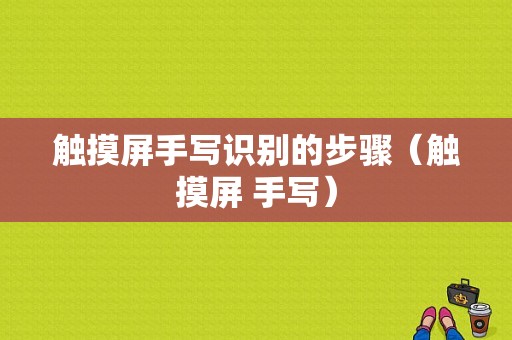 触摸屏手写识别的步骤（触摸屏 手写）