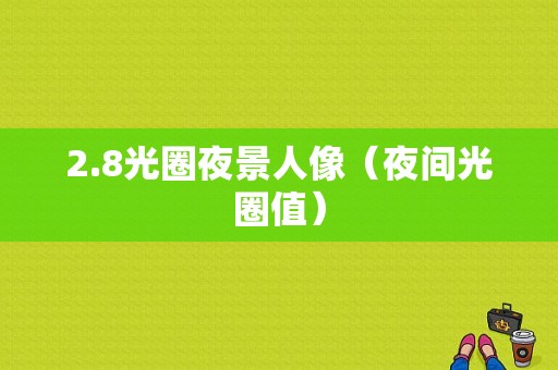 2.8光圈夜景人像（夜间光圈值）