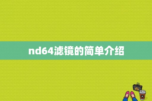 nd64滤镜的简单介绍