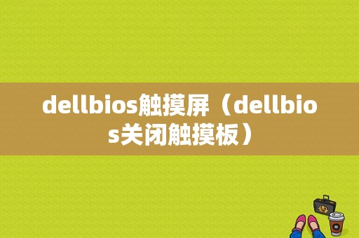 dellbios触摸屏（dellbios关闭触摸板）