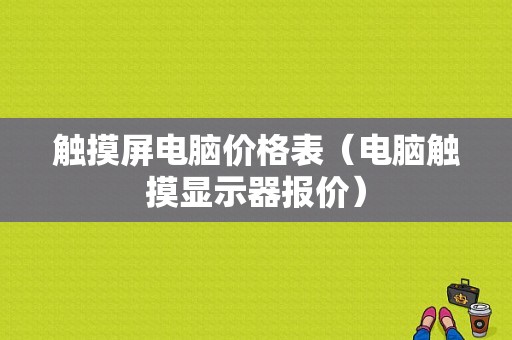 触摸屏电脑价格表（电脑触摸显示器报价）