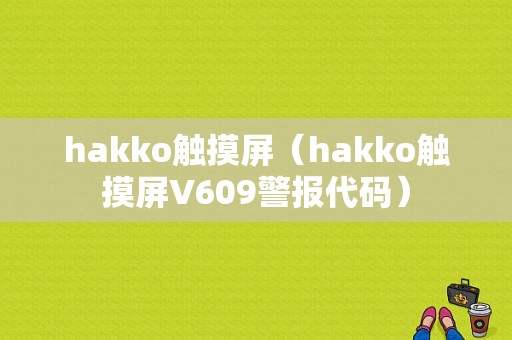 hakko触摸屏（hakko触摸屏V609警报代码）