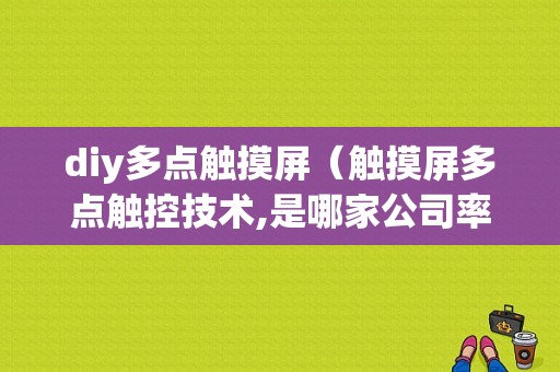 diy多点触摸屏（触摸屏多点触控技术,是哪家公司率先推出?）