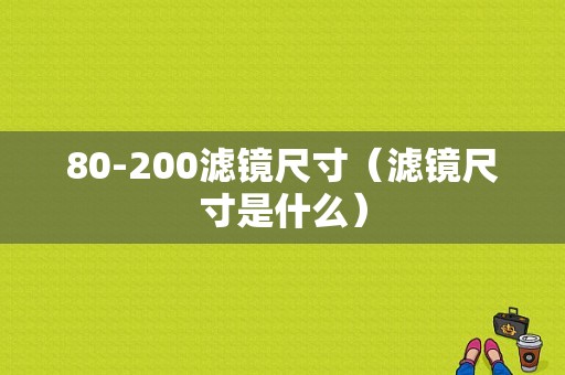 80-200滤镜尺寸（滤镜尺寸是什么）