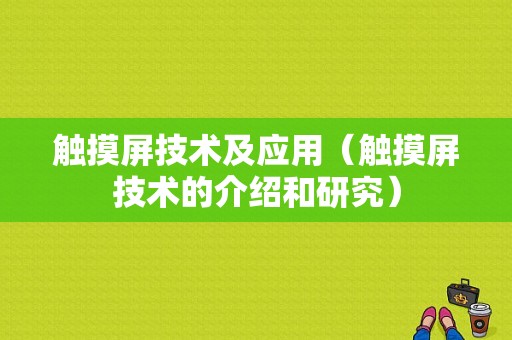 触摸屏技术及应用（触摸屏技术的介绍和研究）