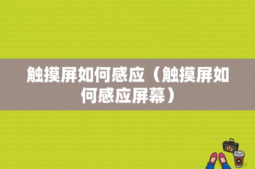 触摸屏如何感应（触摸屏如何感应屏幕）