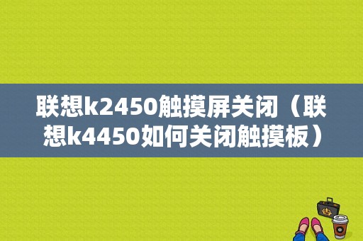 联想k2450触摸屏关闭（联想k4450如何关闭触摸板）