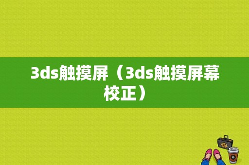 3ds触摸屏（3ds触摸屏幕校正）