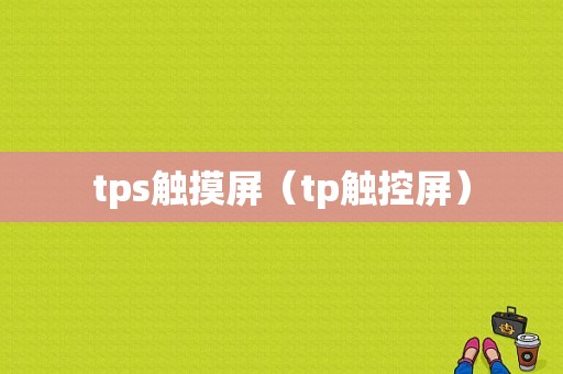 tps触摸屏（tp触控屏）