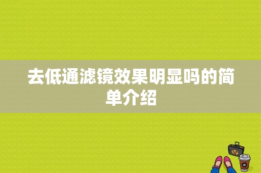 去低通滤镜效果明显吗的简单介绍