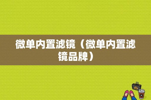 微单内置滤镜（微单内置滤镜品牌）