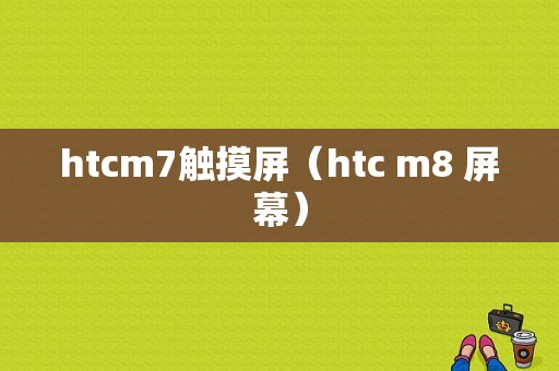 htcm7触摸屏（htc m8 屏幕）