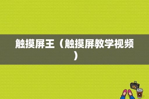 触摸屏王（触摸屏教学视频）