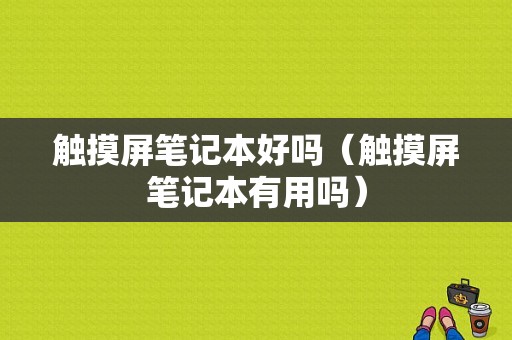 触摸屏笔记本好吗（触摸屏笔记本有用吗）