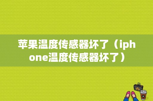 苹果温度传感器坏了（iphone温度传感器坏了）