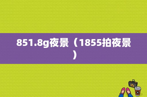 851.8g夜景（1855拍夜景）