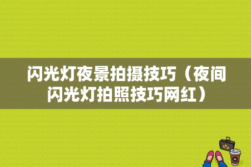 闪光灯夜景拍摄技巧（夜间闪光灯拍照技巧网红）