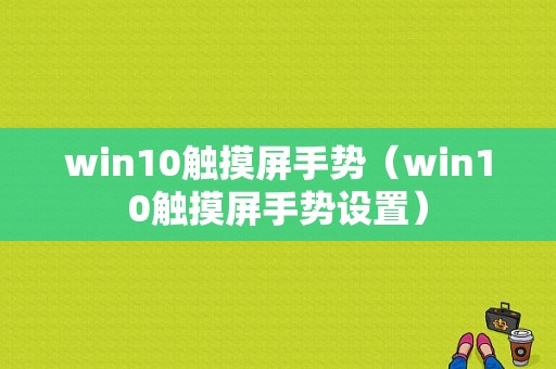 win10触摸屏手势（win10触摸屏手势设置）