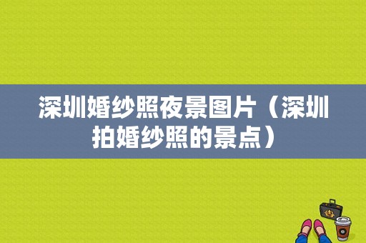 深圳婚纱照夜景图片（深圳拍婚纱照的景点）