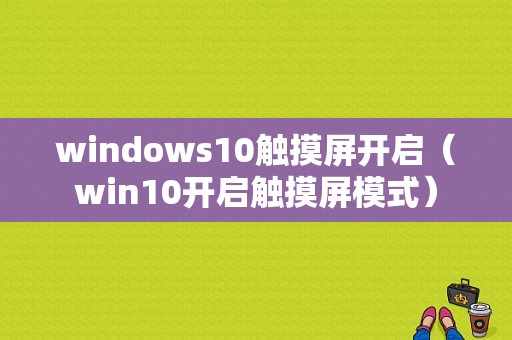 windows10触摸屏开启（win10开启触摸屏模式）