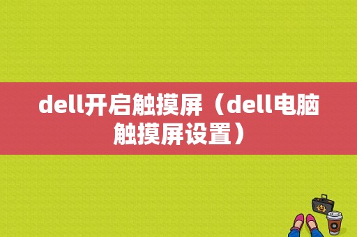 dell开启触摸屏（dell电脑触摸屏设置）