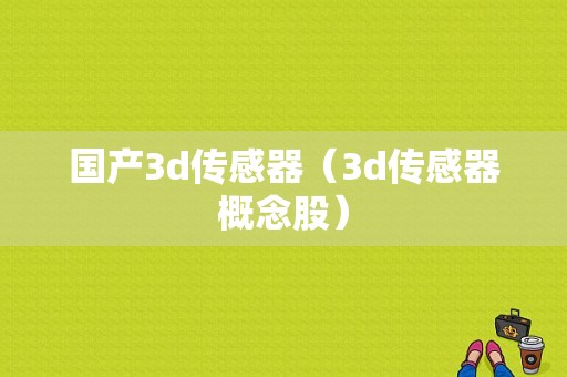 国产3d传感器（3d传感器概念股）