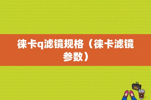 徕卡q滤镜规格（徕卡滤镜参数）