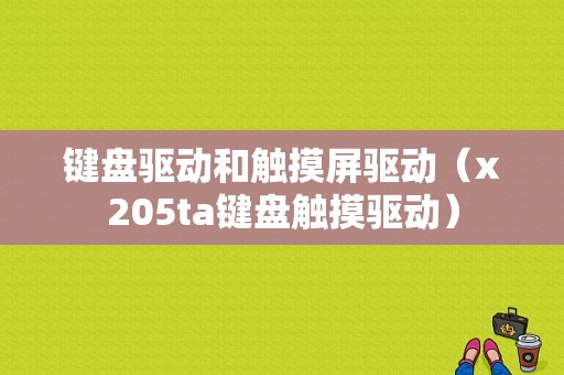 键盘驱动和触摸屏驱动（x205ta键盘触摸驱动）