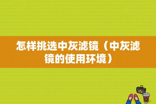 怎样挑选中灰滤镜（中灰滤镜的使用环境）