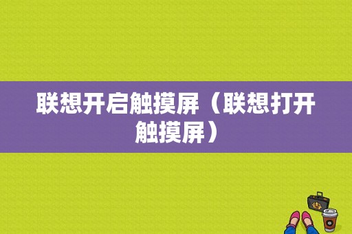 联想开启触摸屏（联想打开触摸屏）