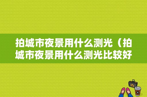 拍城市夜景用什么测光（拍城市夜景用什么测光比较好）