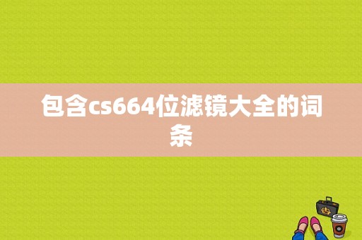 包含cs664位滤镜大全的词条