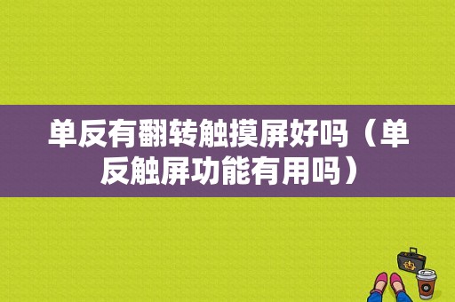 单反有翻转触摸屏好吗（单反触屏功能有用吗）