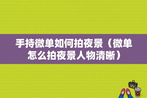 手持微单如何拍夜景（微单怎么拍夜景人物清晰）