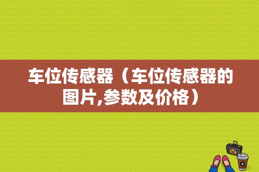 车位传感器（车位传感器的图片,参数及价格）