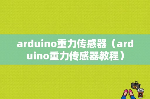 arduino重力传感器（arduino重力传感器教程）