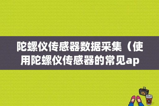 陀螺仪传感器数据采集（使用陀螺仪传感器的常见app）